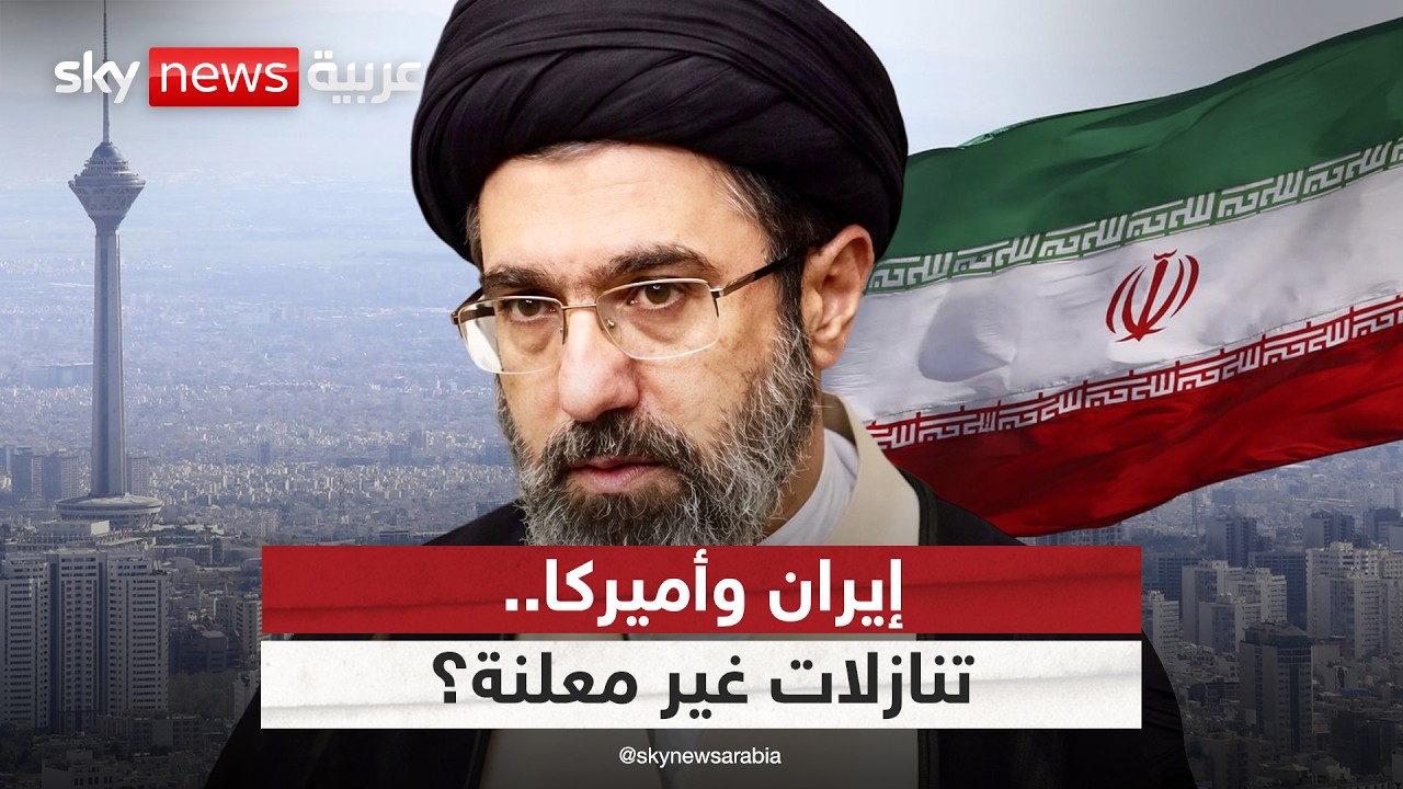 فيديو | هل قدمت إيران تنازلات سرية لفتح باب التفاوض مع أميركا؟