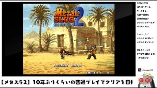 【メタスラ2】10年ぶりくらいの普通プレイでクリアを目指す