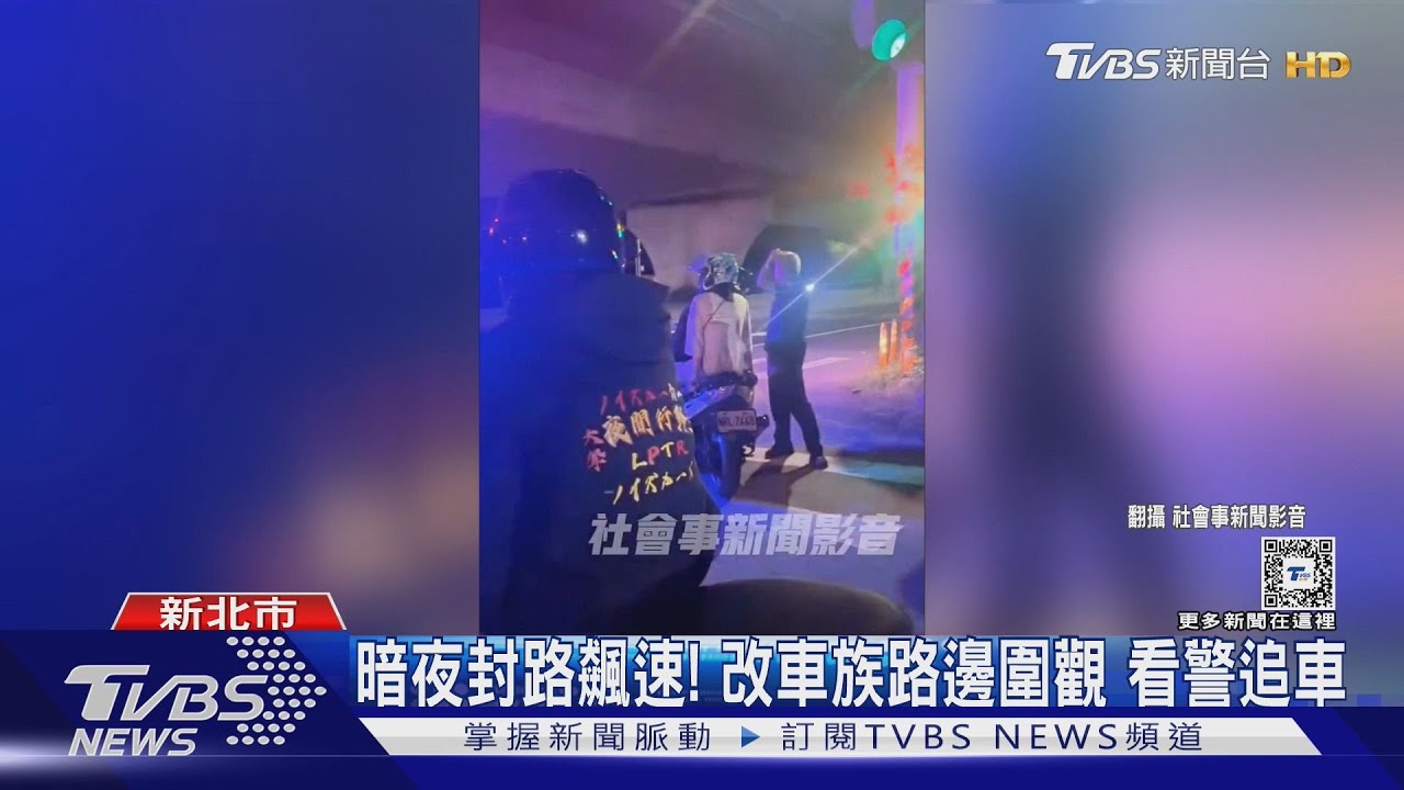 暗夜封路飆速! 改車族路邊圍觀看警追車