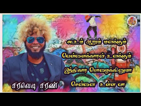 Saravedi saran | Chennai song - Happy birthday Chennai - gana Tamizha