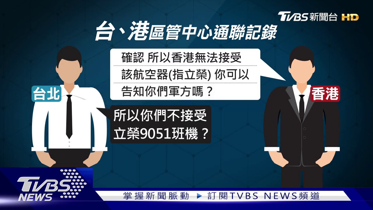 通聯曝！東沙包機　港稱「無法接受該航空器」