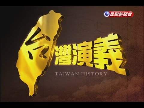 2014.11.23【台灣演義】日本治台50年 | Taiwan History