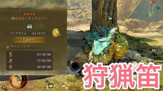 【MHWilds】 闘技大会：チャタカブラ 狩猟笛 Sランク【モンハンワイルズ】