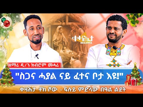 ቀዛሕታ Kezahta and 2 more