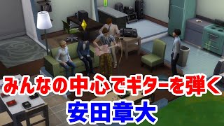 【46】VtuberがThe Sims 4で関ジャニ∞大倉忠義さん安田章大さん村上信五さん丸山隆平さん横山裕さんが集まる【らっこフェスティバルゲーム実況】