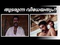 Vidheyan Movie Analysis വിധേയൻ വിശകലനം ചെയ്യുമ്പോൾ M