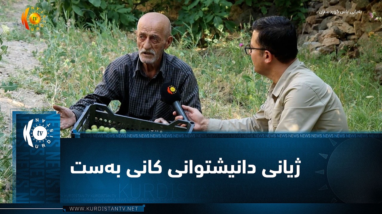 ڤیدیۆ | باڵەکایەتی ..   ژیانی دانیشتوانی کانی بەست لە نێوان بواری کشتوکاڵی و گەشتیاریدا