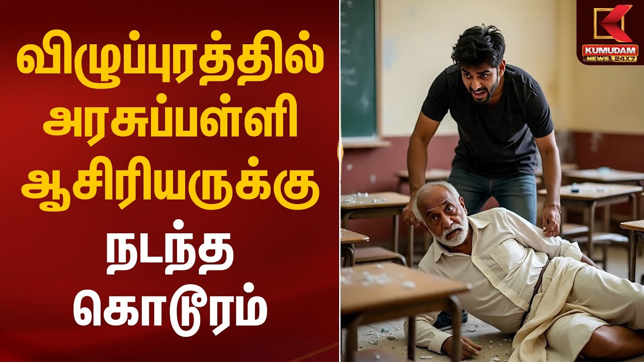 விழுப்புரத்தில் அரசுப்பள்ளி ஆசிரியருக்கு நடந்த கொடூரம் | Villupuram | Kumudam News