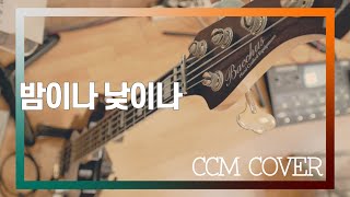 밤이나 낮이나 - CCM COVER [ Bass 정진웅 ]