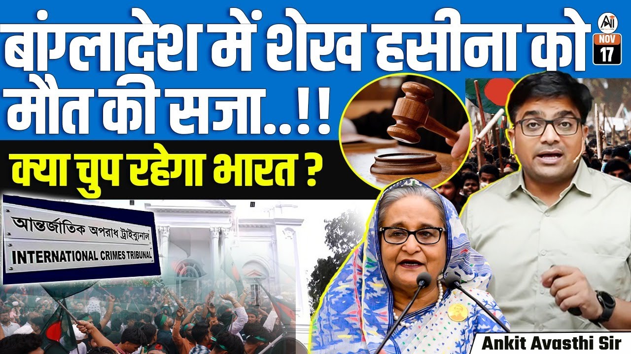 Sheikh Hasina Verdict Shock in Bangladesh | What It Means for India Now? | By Ankit Sir
