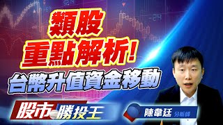 類股重點解析 ! 台幣升值資金移動 電力資產 #台積二奈米 #航空觀光 #機器人 類股重點解析 ! 台幣升值資金移動 電力資產 #台積二奈米 #航空觀光 #機器人