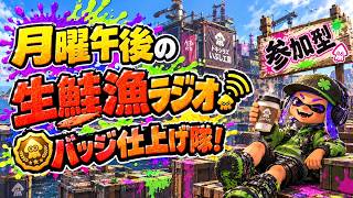 【参加型】バッジ仕上げのお供に一緒にイカが！？【サーモンランNW】#ロイクロ #スプラ3 #ライブ #サモラン #トキシラズいぶし工房 #カンスト #鮭カルチョ #shorts #縦型配信