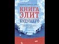 "Книга элит: пособие по конструированию будущего" - 2 