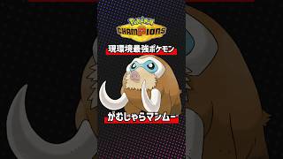 現環境、〇〇マンムーが最強です