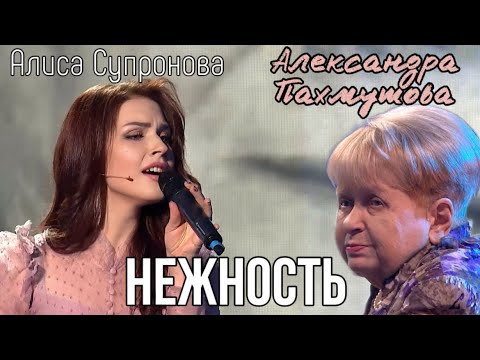 ДО СЛЕЗ! А. ПАХМУТОВА УСЛЫШАЛА СВОЮ НЕЖНОСТЬ В ИСПОЛНЕНИИ АЛИСЫ СУПРОНОВОЙ (ПРИВЕТ, АНДРЕЙ)