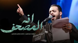 انه المصحف