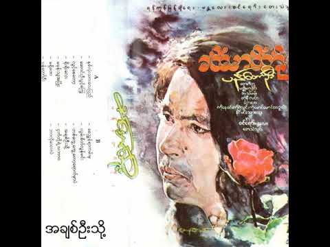 ခင်မောင်တိုး - အချစ်ဦးသို့ (Audio)