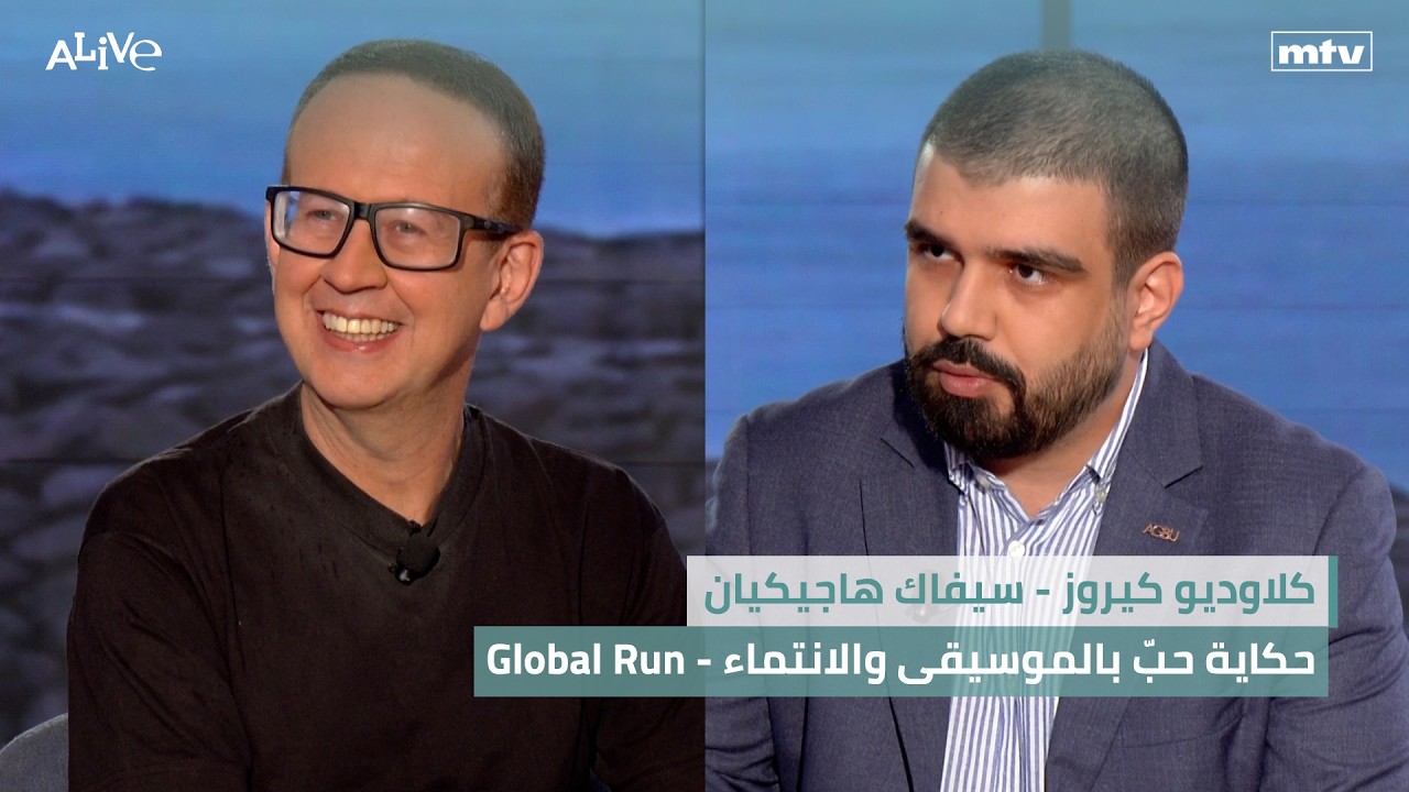 كلاوديو كيروز - من البرازيل إلى لبنان... حكاية حبّ بالموسيقى والانتماء - سيفاك 