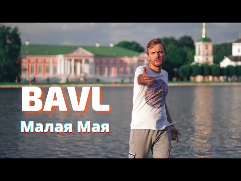 Bavl - Малая мая (Премьера клипа, 2021) | 12+