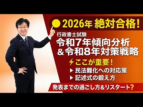 福澤繁樹講師の「2026年（令和8年度試験）に向けて」