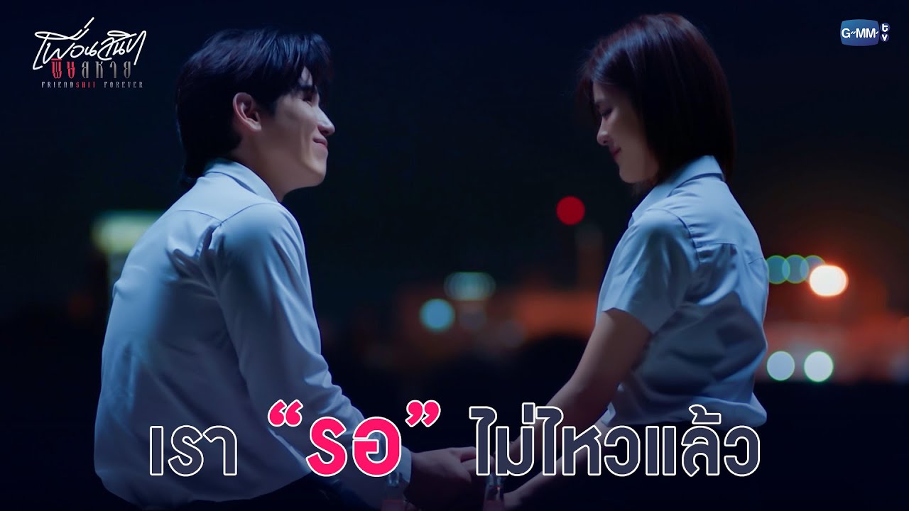 เรารอไม่ไหวแล้ว | Friendshit Forever เพื่อนสนิท พิษสหาย EP.3