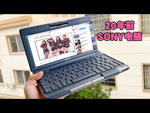 20年前的索尼笔记本，还能上网看视频，性能那么强吗？