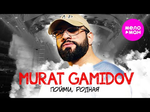 Murat Gamidov - Пойми, родная (Official Video, 2025)  @MELOMAN-HIT