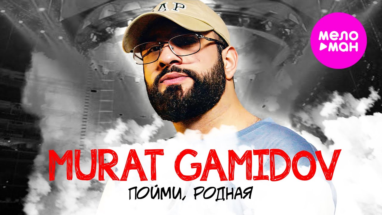 Murat Gamidov — Пойми, родная