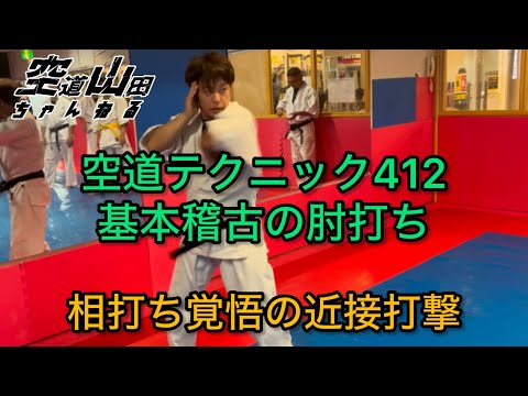 【武道】空道テクニック412「基本稽古の肘打ち」【格闘技】
