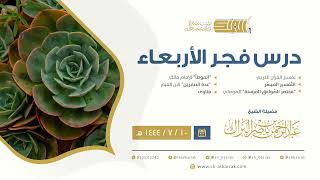 درس فجر الأربعاء - الشيخ عبدالرحمن بن ناصر البراك 10-7-1444 هـ image