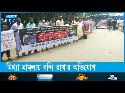 হাসিনার শাসনামলে `মানবতাবিরোধী অপরাধে` কারাগারে থাকাদের মুক্তির দাবিতে মানববন্ধন