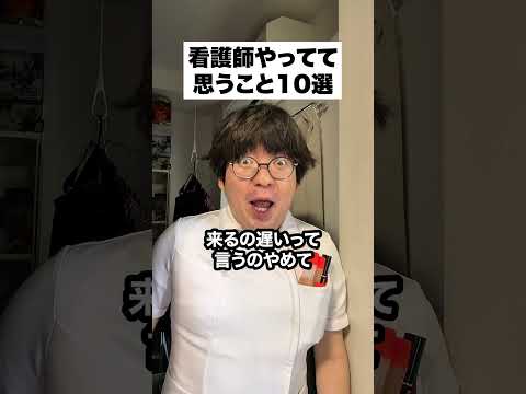 看護師やってて思う事１０選 @gamechannel2231