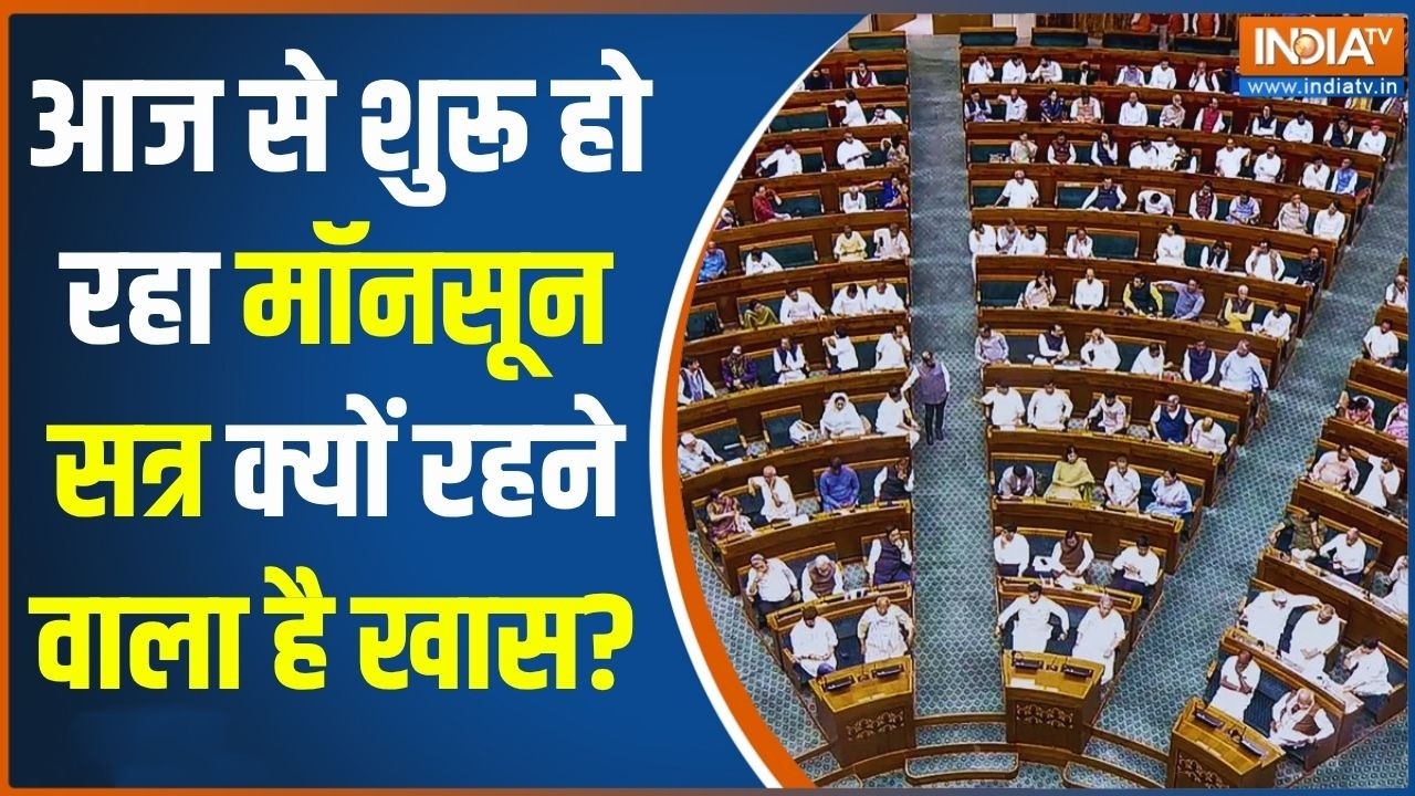 Monsoon Session Of parliament: आज से शुरू हो रहा मॉनसून सत्र क्यों रहने व?