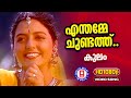 Enthamme Chundathu 1080p Remastered | Kulam | KS Chithra | Bhanupriya | Malayalam Film Song