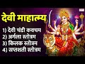 Devi Kavacham Argala Stotram Kilak Stotram Saptashati Stotram Durga Saptashati Path