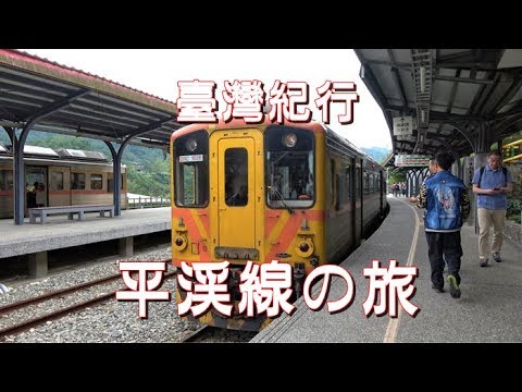 Viagem a Taiwan “Viagem da linha Pingxi (Jingtong, Shifen, Houtong)”