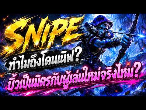 เหตุผลที่สกิล SNIPE โดนเนิฟ | Path Of Exile 2