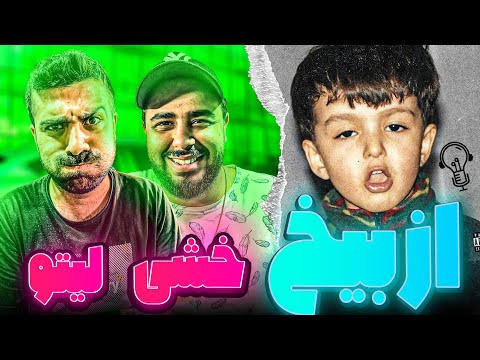 REACTION Az Bikh " Leito x Catchy " l ری اکشن ترک از بیخ از لیتو و کچی