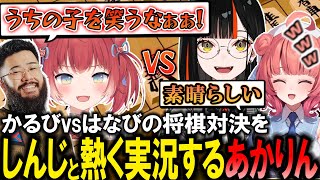 【将棋】蝶屋はなびvs赤見かるびの将棋対決をしんじさんと熱く実況するあかりん【夢野あかり/ぶいすぽ/切り抜き】