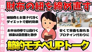 【有益】財布の紐を締め直す！モチベが上がる節約トーク【ガールズちゃんねるまとめ】