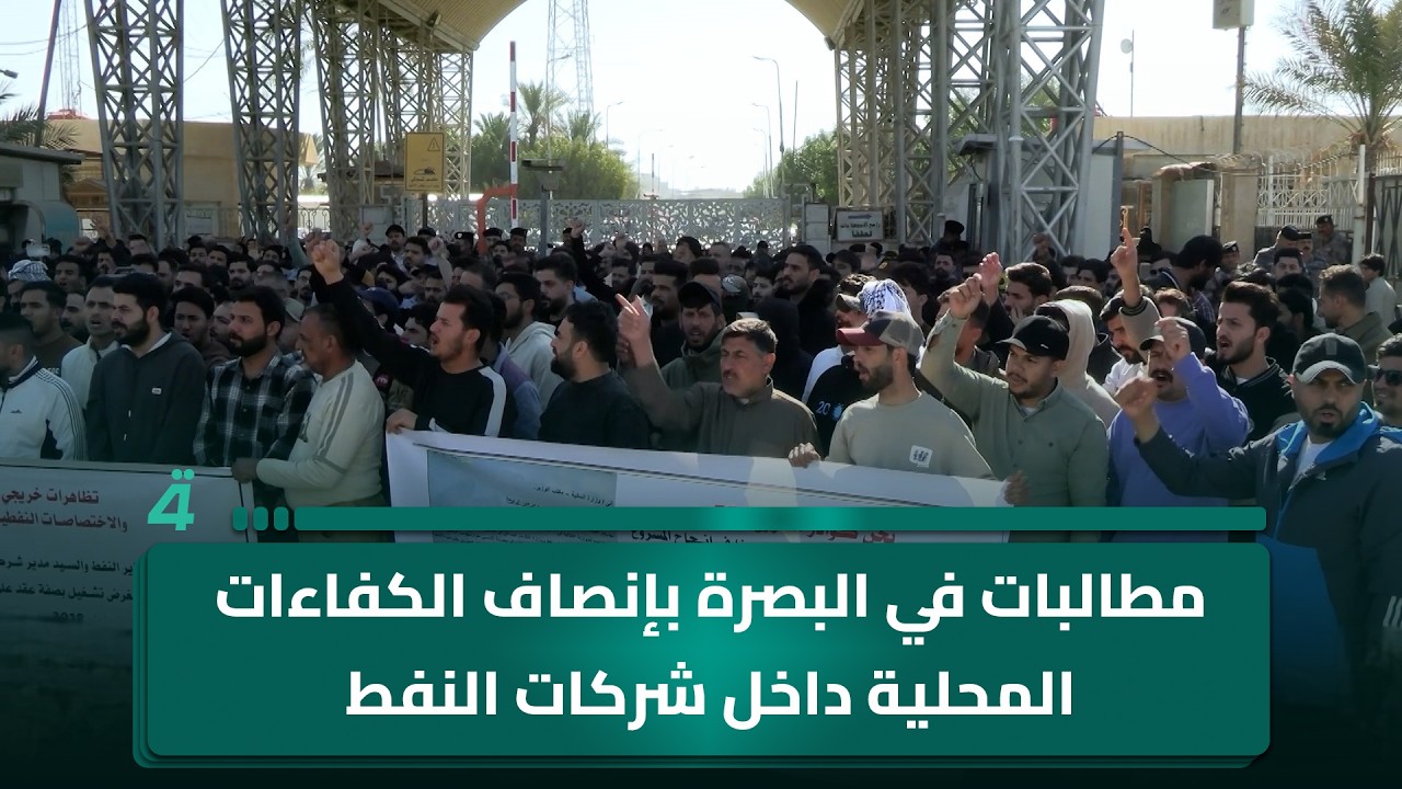 فيديو | مطالبات في البصرة بإنصاف الكفاءات المحلية داخل شركات النفط