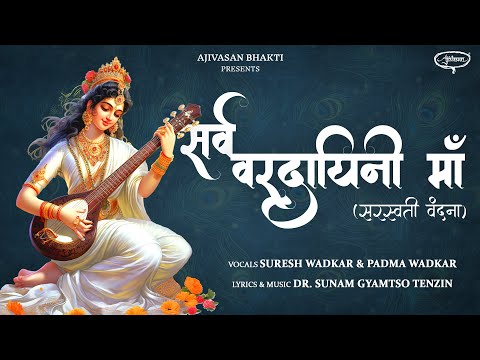 Sarva Varadayini Maa | Suresh Wadkar | Padma Wadkar | Dr Sunam Gyamtso Tenzin | @AjivasanSounds