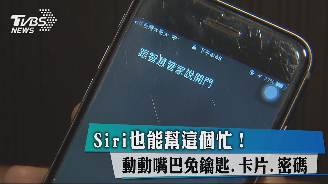 Siri也能幫這個忙! 動動嘴巴免鑰匙、卡片、密碼