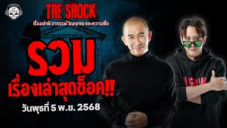 Download lagu รวมเรื่องเล่าสุดช็อค | วัน พุธ ที่ 5 พฤศจิกายน 2568 | THE SHOCK mp3 Download lagu รวมเรื่องเล่าสุดช็อค | วัน พุธ ที่ 5 พฤศจิกายน 2568 | THE SHOCK mp3