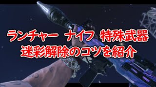 【CoD:BOCW】ランチャー・ナイフ・特殊武器の迷彩解除のコツを紹介！
