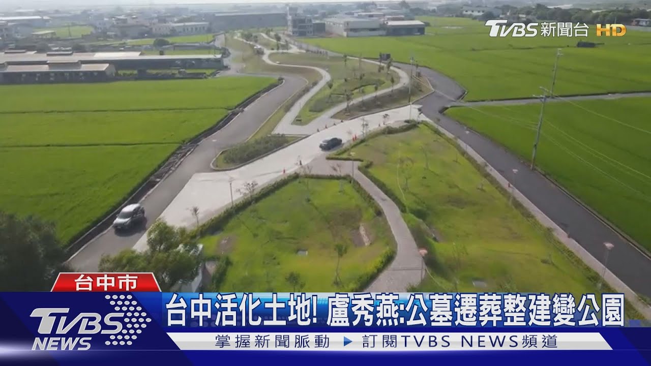 台中活化土地！　盧秀燕：公墓遷葬整建變公園