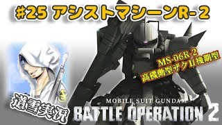 バトオペ２【道雪実況】♯25 アシストマシーンR-2(高機動型ザク後期型)