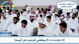 435 - إذا وجدت ماءً لا يكفي للوضوء هل أتيمم؟ - عثمان الخميس
