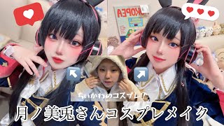 【にじさんじコスプレ】何とかして委員長になりたい女の雑談メイク