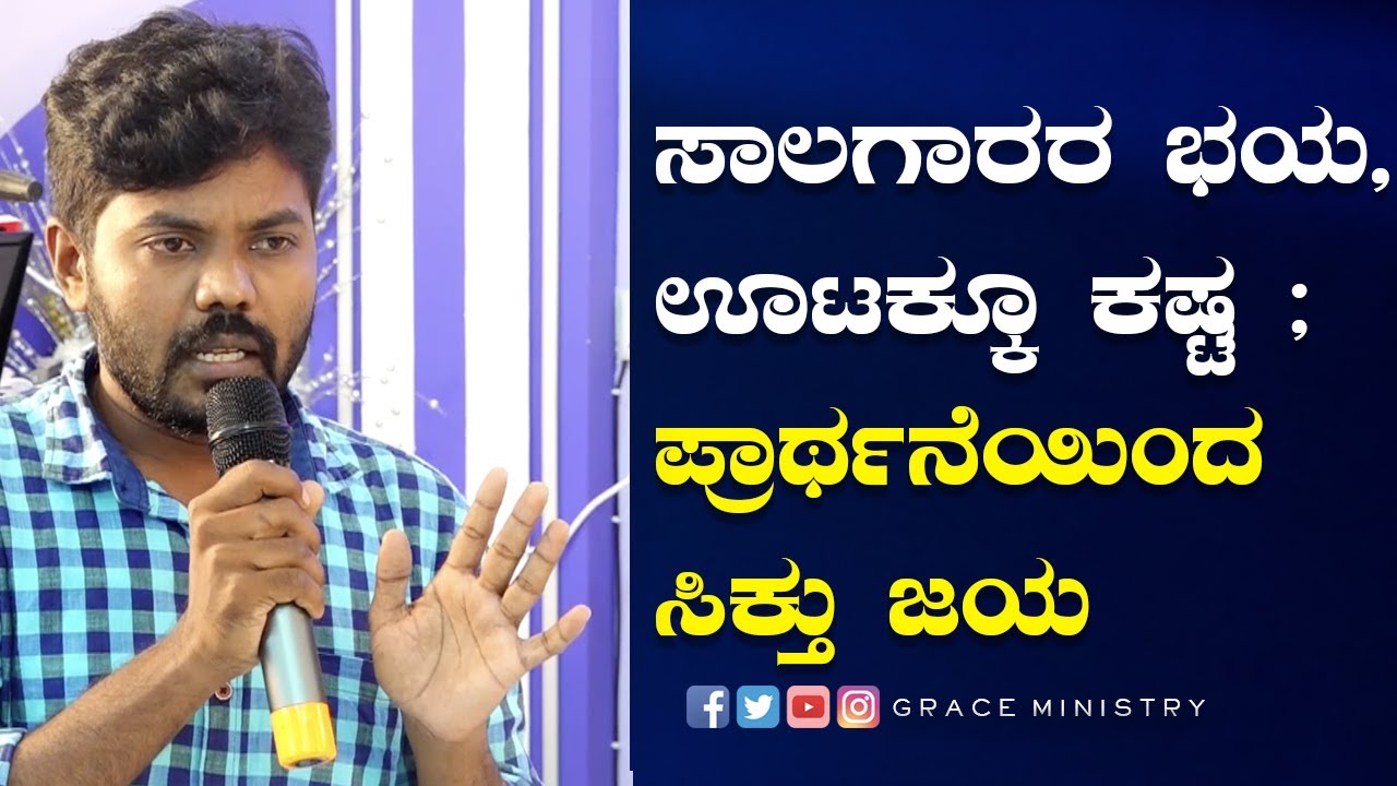 ಸಾಲಗಾರರ ಭಯ, ಊಟಕ್ಕೂ ಕಷ್ಟ ; ಪ್ರಾರ್ಥನೆಯಿಂದ ಜಯ | Kannada Testimony | Grace Ministry Bangalore 2022